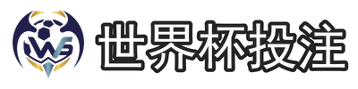世界杯投注