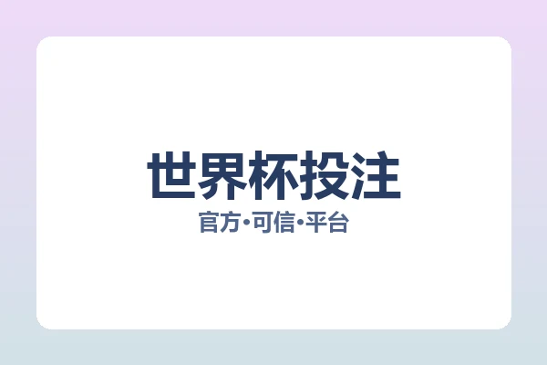 世界杯投注 图片